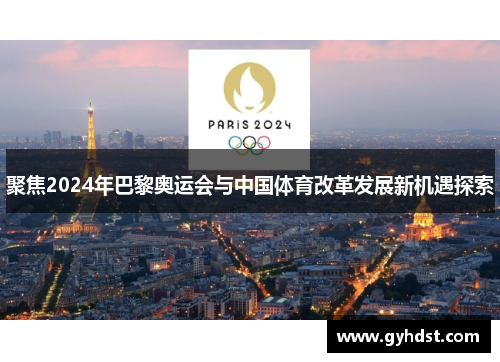 聚焦2024年巴黎奥运会与中国体育改革发展新机遇探索