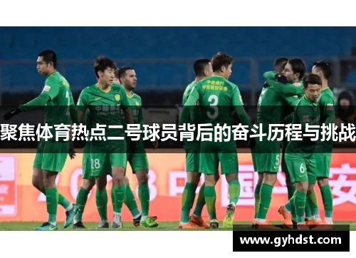 聚焦体育热点二号球员背后的奋斗历程与挑战