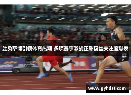胜负萨博引领体育热潮 多项赛事激战正酣粉丝关注度爆表