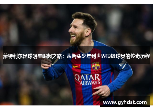 蒙特利尔足球明星崛起之路：从街头少年到世界顶级球员的传奇历程