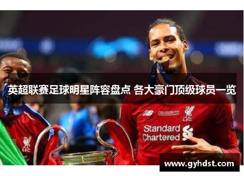 英超联赛足球明星阵容盘点 各大豪门顶级球员一览