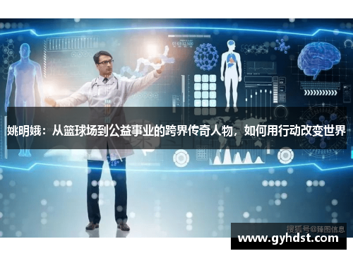 姚明娥：从篮球场到公益事业的跨界传奇人物，如何用行动改变世界