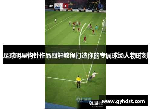 足球明星钩针作品图解教程打造你的专属球场人物时刻