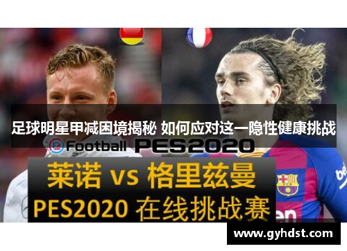 足球明星甲减困境揭秘 如何应对这一隐性健康挑战