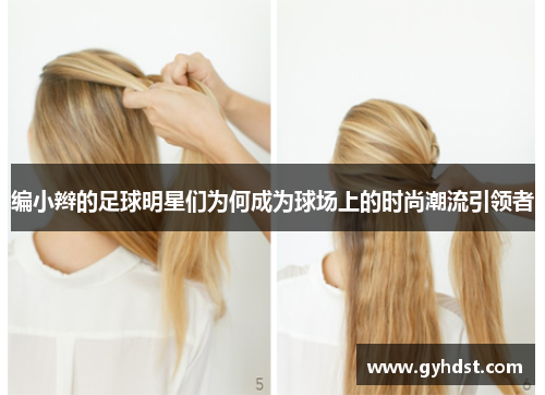 编小辫的足球明星们为何成为球场上的时尚潮流引领者