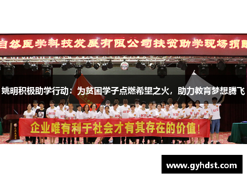 姚明积极助学行动：为贫困学子点燃希望之火，助力教育梦想腾飞