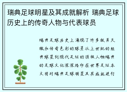 瑞典足球明星及其成就解析 瑞典足球历史上的传奇人物与代表球员