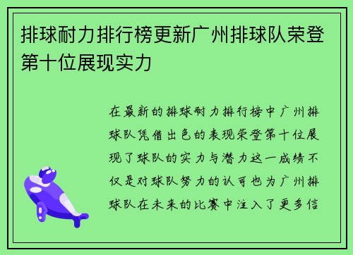 排球耐力排行榜更新广州排球队荣登第十位展现实力