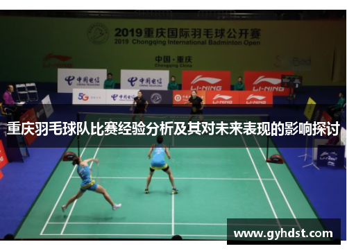 重庆羽毛球队比赛经验分析及其对未来表现的影响探讨