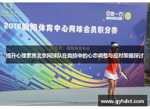提升心理素质北京网球队在竞技中的心态调整与应对策略探讨