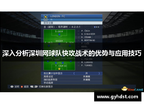 深入分析深圳网球队快攻战术的优势与应用技巧