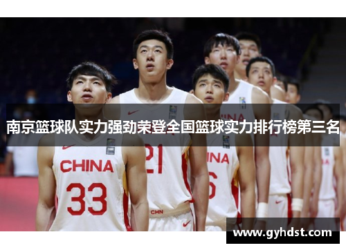 南京篮球队实力强劲荣登全国篮球实力排行榜第三名