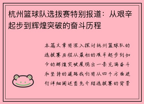 杭州篮球队选拔赛特别报道：从艰辛起步到辉煌突破的奋斗历程