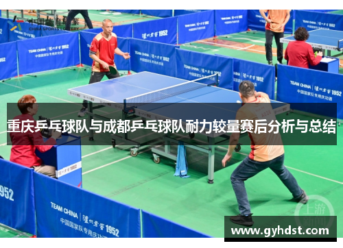 重庆乒乓球队与成都乒乓球队耐力较量赛后分析与总结