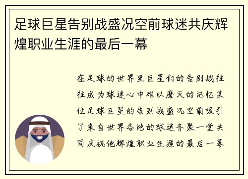 足球巨星告别战盛况空前球迷共庆辉煌职业生涯的最后一幕