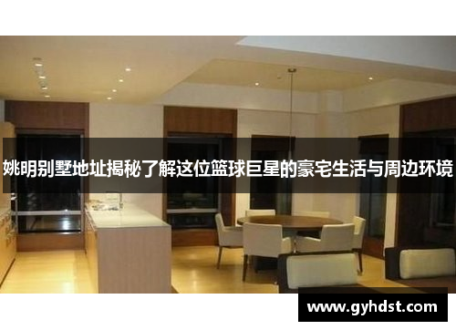 姚明别墅地址揭秘了解这位篮球巨星的豪宅生活与周边环境