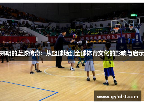 姚明的蓝球传奇：从篮球场到全球体育文化的影响与启示