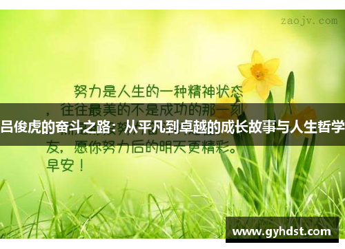 吕俊虎的奋斗之路：从平凡到卓越的成长故事与人生哲学
