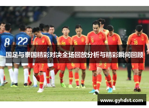 国足与泰国精彩对决全场回放分析与精彩瞬间回顾