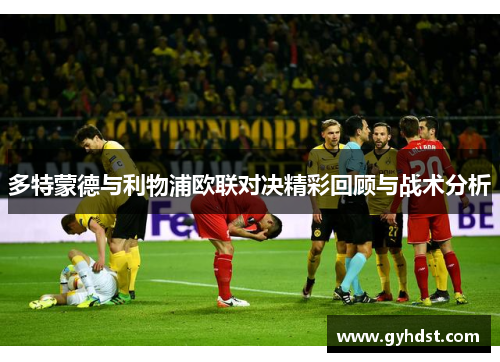 多特蒙德与利物浦欧联对决精彩回顾与战术分析