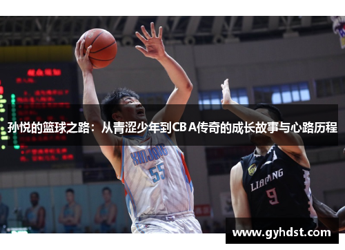 孙悦的篮球之路：从青涩少年到CBA传奇的成长故事与心路历程