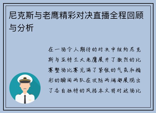 尼克斯与老鹰精彩对决直播全程回顾与分析