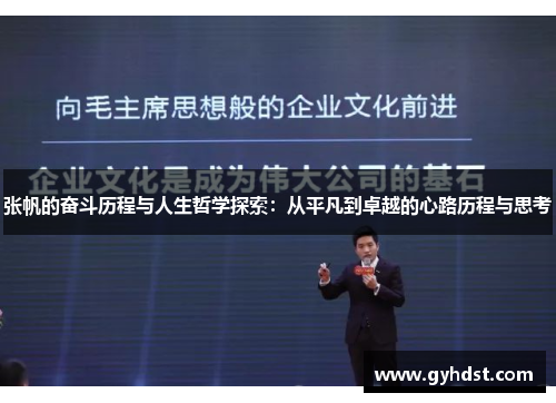 张帆的奋斗历程与人生哲学探索：从平凡到卓越的心路历程与思考