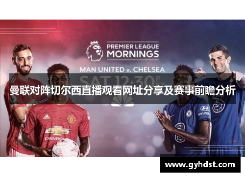 曼联对阵切尔西直播观看网址分享及赛事前瞻分析