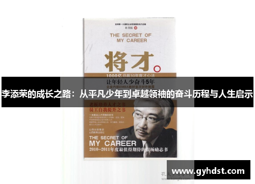 李添荣的成长之路：从平凡少年到卓越领袖的奋斗历程与人生启示