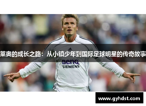 莱奥的成长之路：从小镇少年到国际足球明星的传奇故事