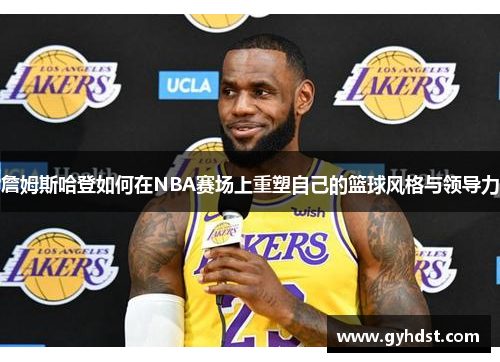 詹姆斯哈登如何在NBA赛场上重塑自己的篮球风格与领导力