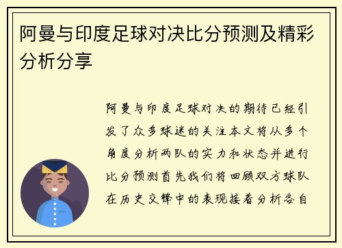 阿曼与印度足球对决比分预测及精彩分析分享