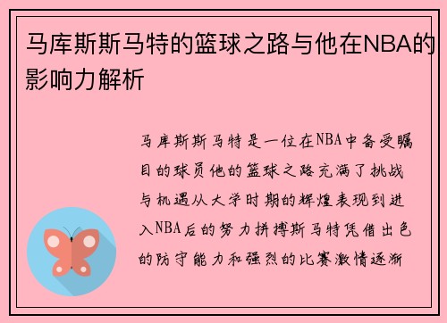马库斯斯马特的篮球之路与他在NBA的影响力解析
