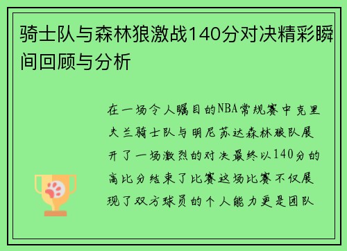 骑士队与森林狼激战140分对决精彩瞬间回顾与分析