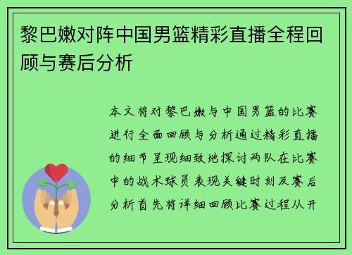 黎巴嫩对阵中国男篮精彩直播全程回顾与赛后分析