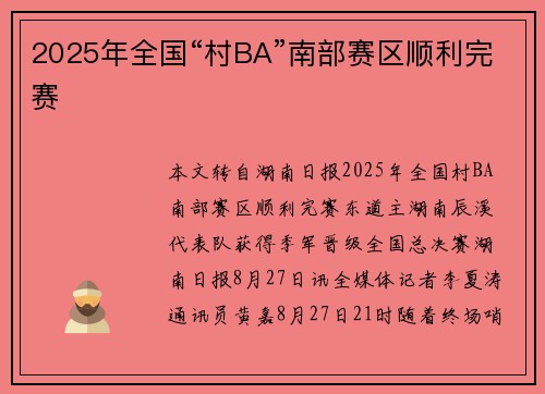 2025年全国“村BA”南部赛区顺利完赛