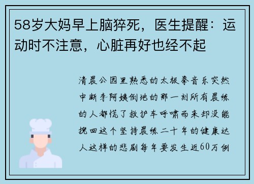 58岁大妈早上脑猝死，医生提醒：运动时不注意，心脏再好也经不起