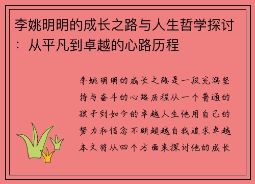 李姚明明的成长之路与人生哲学探讨：从平凡到卓越的心路历程