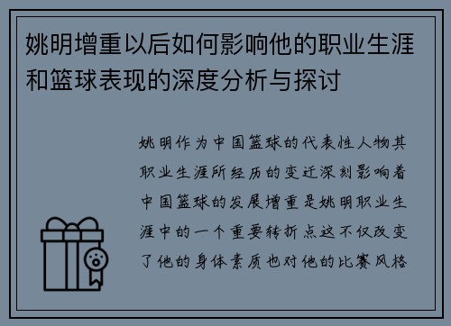 姚明增重以后如何影响他的职业生涯和篮球表现的深度分析与探讨