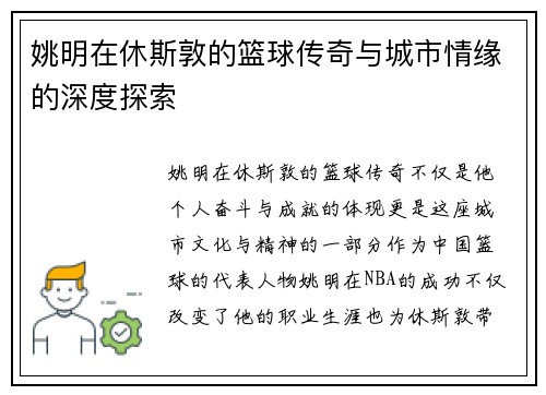 姚明在休斯敦的篮球传奇与城市情缘的深度探索