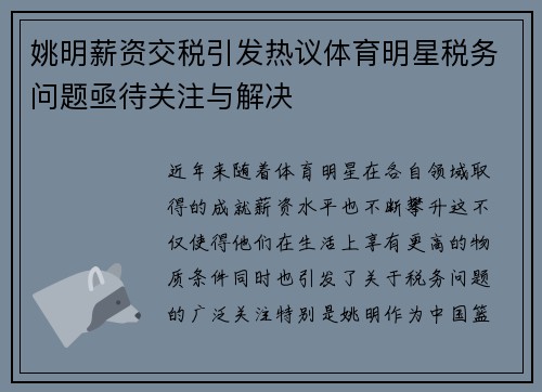姚明薪资交税引发热议体育明星税务问题亟待关注与解决