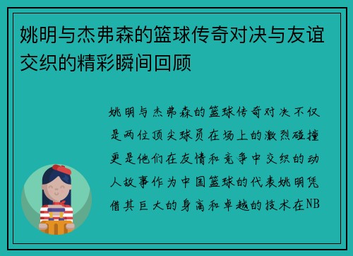 姚明与杰弗森的篮球传奇对决与友谊交织的精彩瞬间回顾