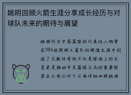 姚明回顾火箭生涯分享成长经历与对球队未来的期待与展望